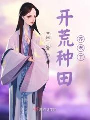 种田开荒文