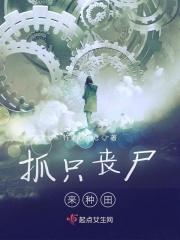 小伙抓了个丧尸做女朋友长得漂亮
