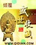盛世收藏有限公司