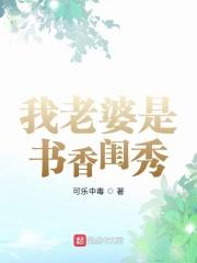 我的老婆是书香闺蜜
