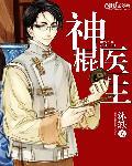 神棍小村医全文免费阅读完整章节冫