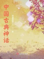 中国古代神话读后感400字四年级
