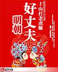 明朝好丈夫好看么