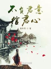 不负君卿是什么意思