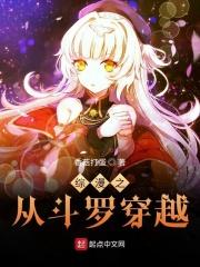 综漫之斗罗世界　　作者鹿叶铭