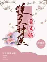 逆天神医美又娇 黔哆哆