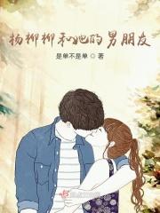 杨柳的现任妻子