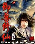 御兽修仙一份耕耘
