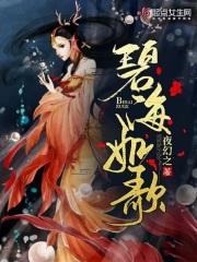 碧海觥gl在线阅读