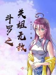 斗罗之无敌神灵