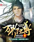 万界独尊樱花动漫在线观免费观看