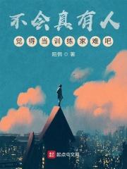 当训练家开了挂全文阅读
