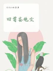 回首瞻望是什么意思