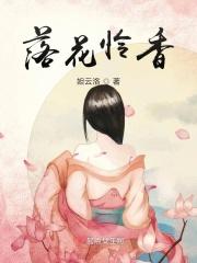 落花香满衣