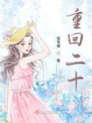重返二十年前