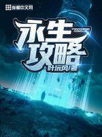永生总共多少章