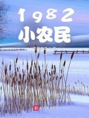 八零后小农民