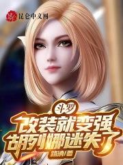 斗罗之胡列娜有孩子了