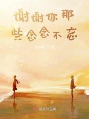 谢谢你那些念念不忘的句子