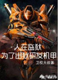 人在监狱为了出狱研发机甲有声