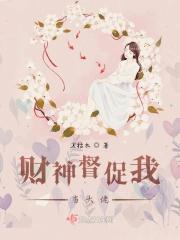 我财神要跟他单挑
