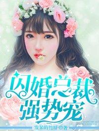 闪婚成爱总裁强宠娇