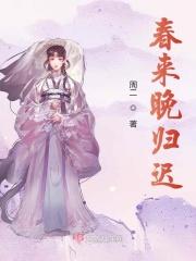 古言秋晚归春
