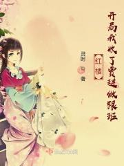 红楼开局痛殴贾宝玉