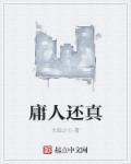庸人的意思