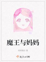 魔王和魔王的jq史