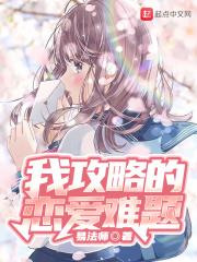 我攻略的对象都有病