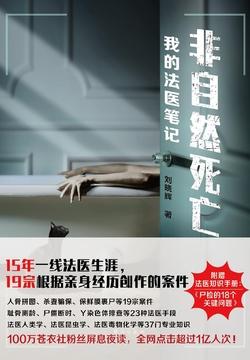 非自然死亡我的法医笔记小册子