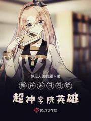 我在末世召唤美女