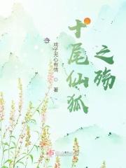 十尾狐妖图片