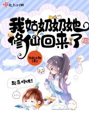我的姑奶奶又惹事了