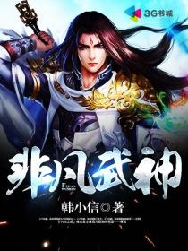 非凡武篆