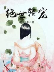 绝世宠后
