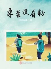 桑葚不甜也不酸没味道