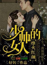 烽火红颜少帅的女人全文txt