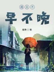 不早不晚遇见了你歌曲