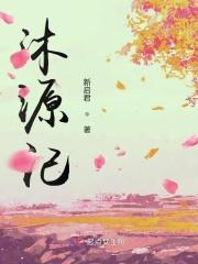 沐源记精品杭帮菜