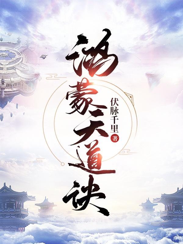 鸿蒙天道诀骆长风免费阅读