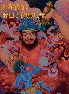 殡仪馆呆几天