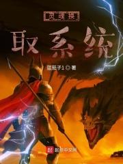 灵魂更换