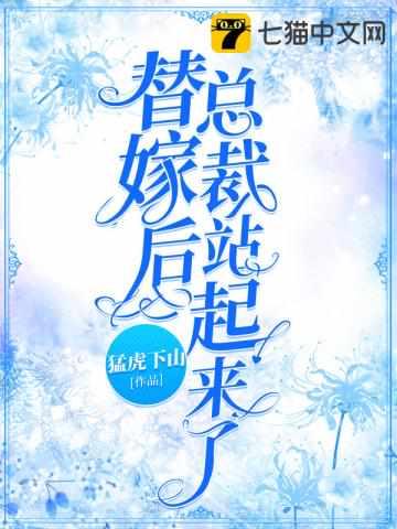替嫁后总裁站起来了苏繁星
