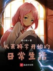 从生活到科学