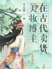 美妆博主还赚钱吗