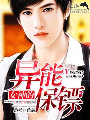女神的异能保镖漫画全集
