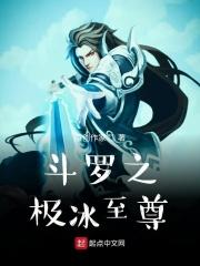 斗罗之极致冰