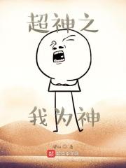 超神之我为漫威代言爱看书吧